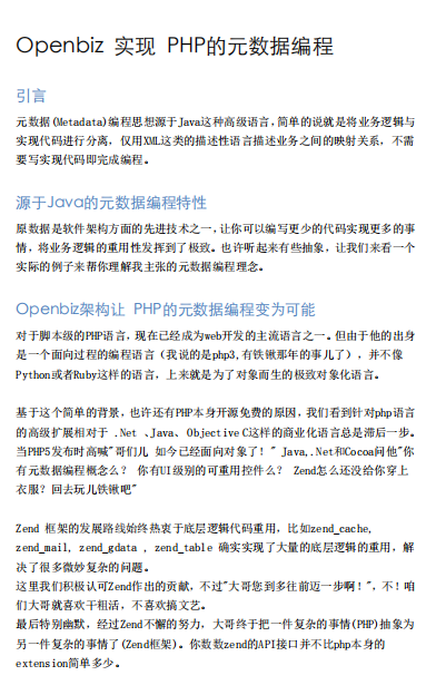 Openbiz如何实现PHP的元数据编程 中文PDF