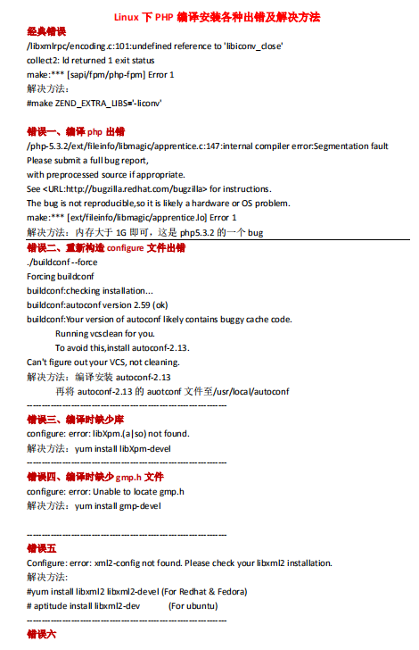 总结Linux下PHP编译安装各种出错及解决方法