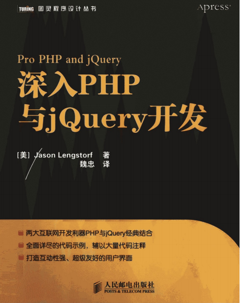 深入PHP与jQuery开发 中文版PDF