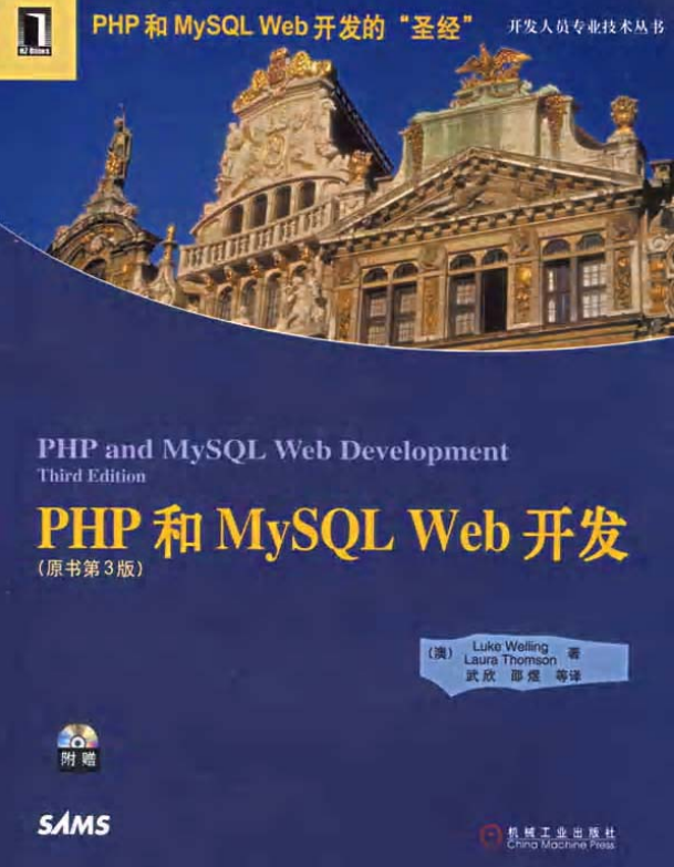 PHP和MySQL Web开发（原书第3版） 中文PDF版