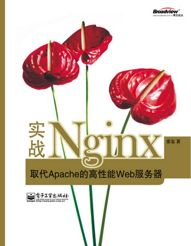 ngnix实战取代apache的高性能web服务器 中文PDF