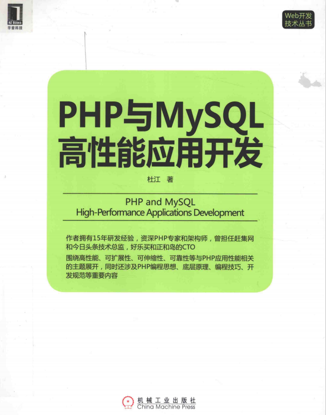 PHP与MySQL高性能应用开发 中文版PDF