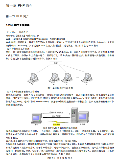 PHP程序设计简明教程（PHP讲义） PDF