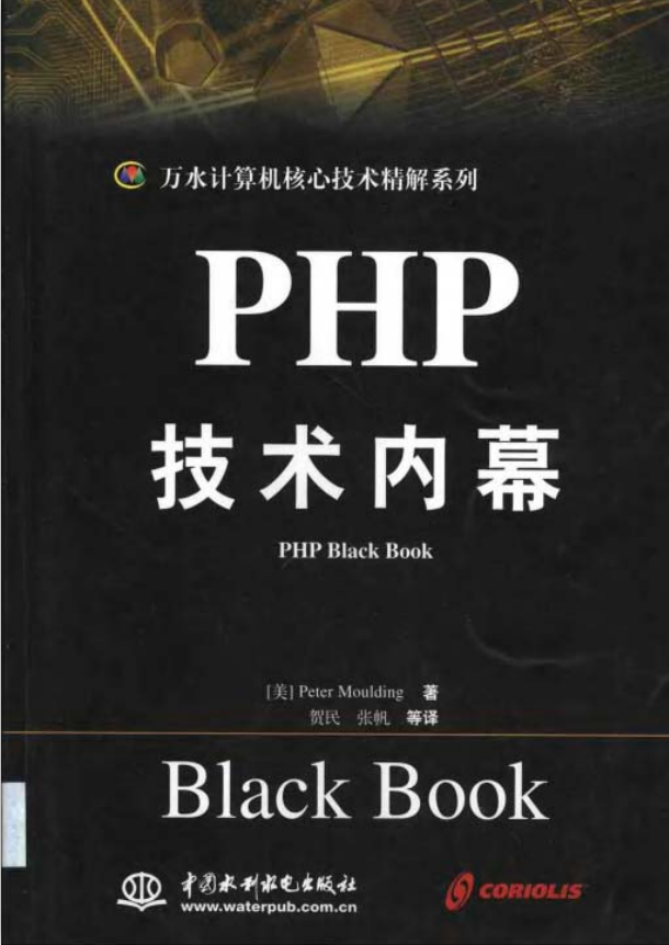 PHP技术内幕 中文版 PDF