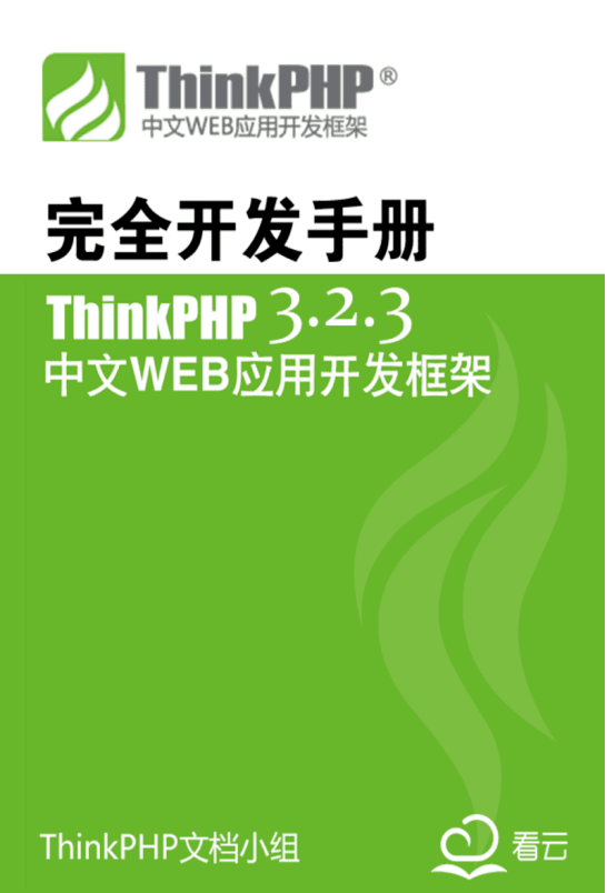 ThinkPHP3.2.3完全开发 中文PDF