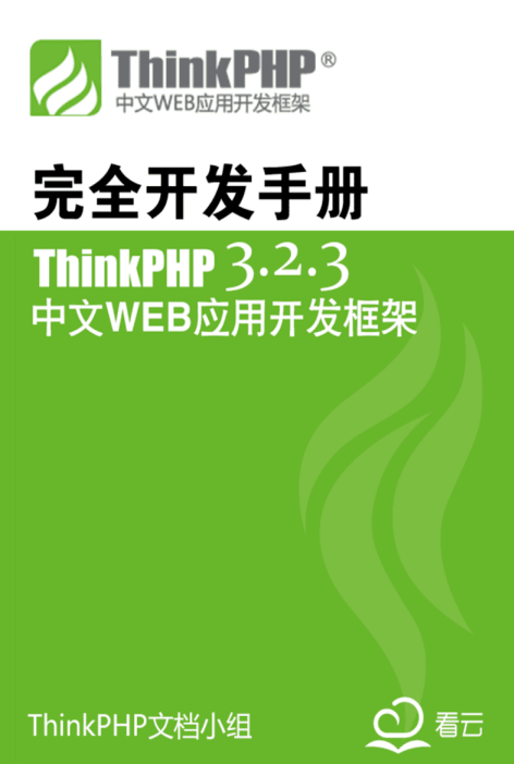 ThinkPHP 3.2.3 完全开发手册 中文版PDF