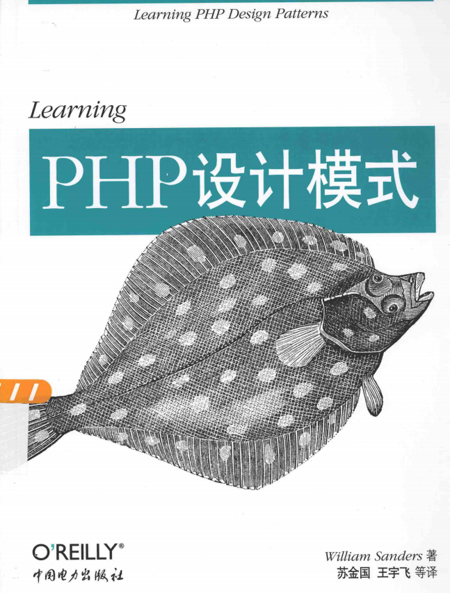 Learning PHP设计模式 中文PDF