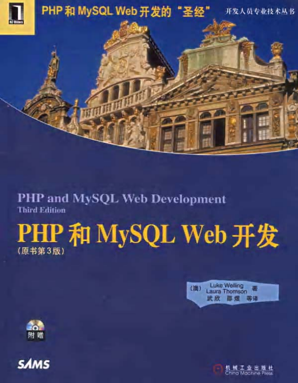 PHP MySQL WEB开发圣经中文版 （原书第三版） PDF