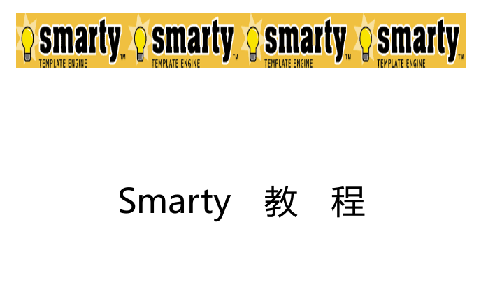 smarty中文手册