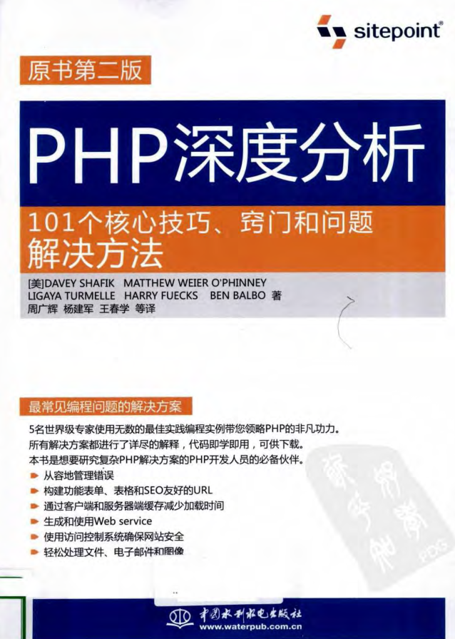 PHP深度分析：101个核心技巧、窍门和问题解决方法（原书第2版）