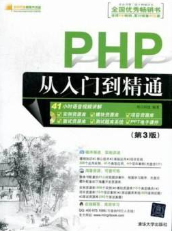 PHP从入门到精通（第3版）明日科技