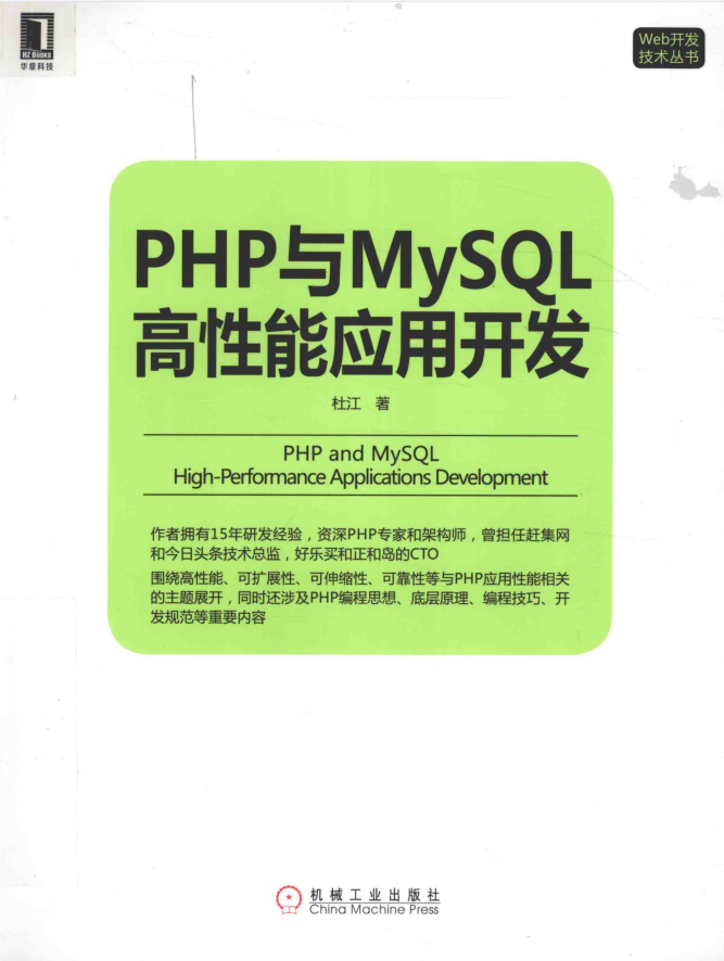 PHP与MySQL高性能应用开发 杜江著1