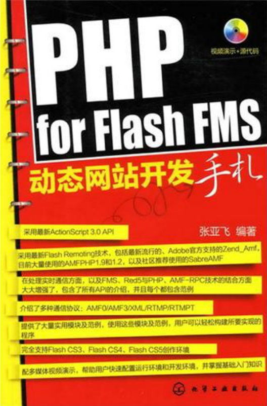 PHP for Flash FMS网站开发手札