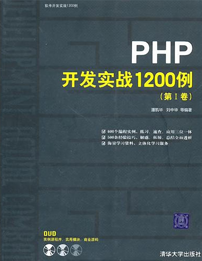 PHP开发实战1200例