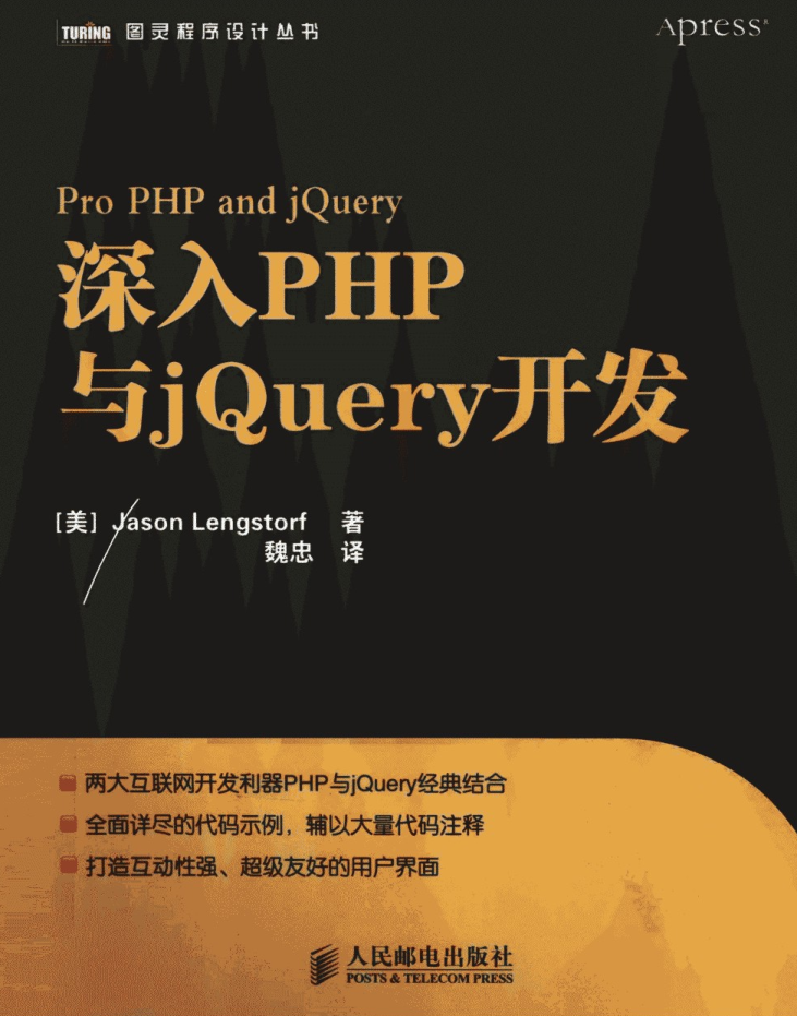 深入PHP与jQuery开发