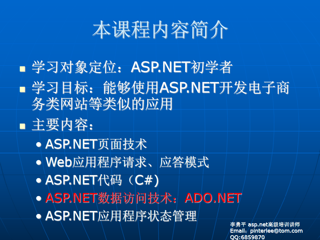 李勇平ASP.NET2.0（C#） 基础教程PPT（完整版）