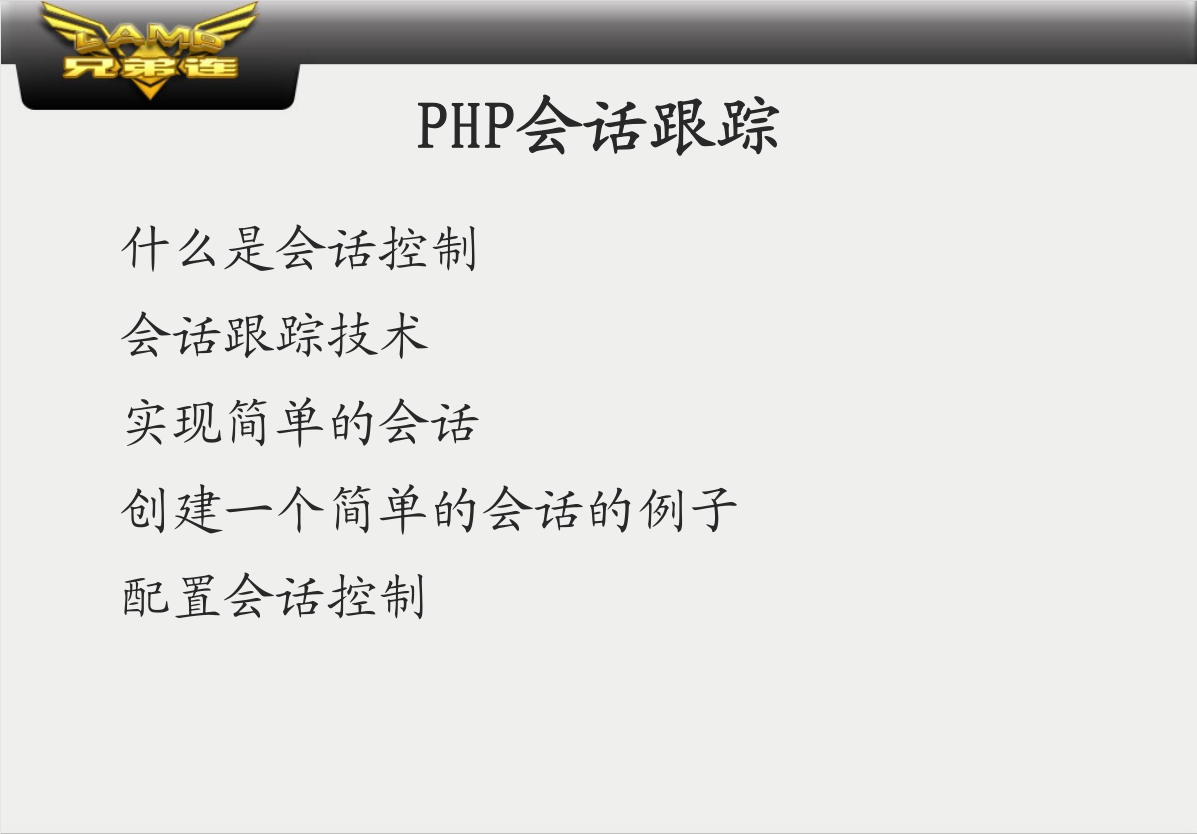 PHP会话跟踪