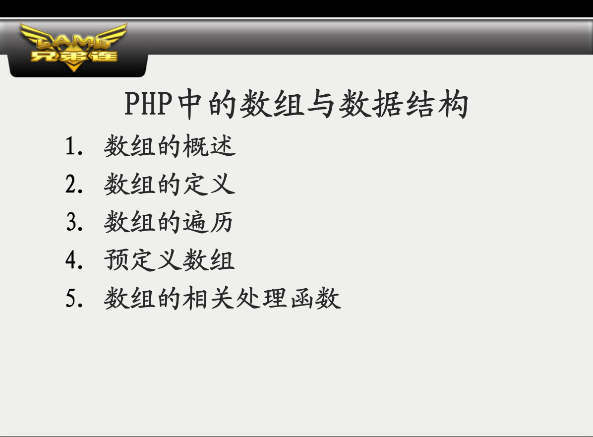 PHP中的数组与数据结构