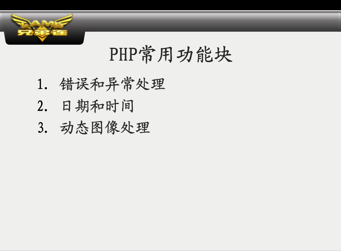 PHP常用功能块