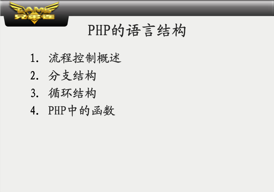 PHP的语言结构