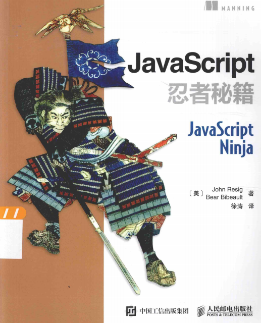 javascript忍者秘籍 中文pdf