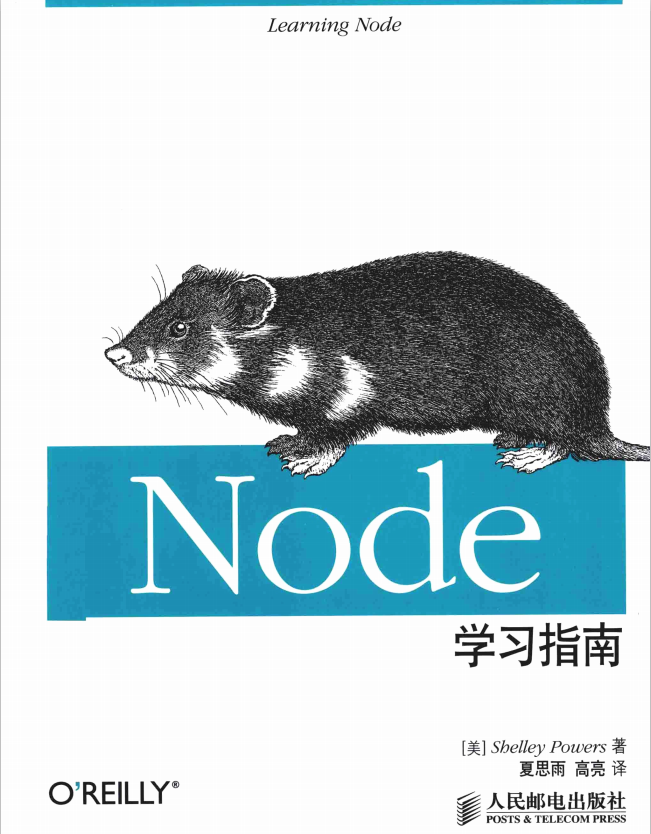 Node学习指南 中文pdf