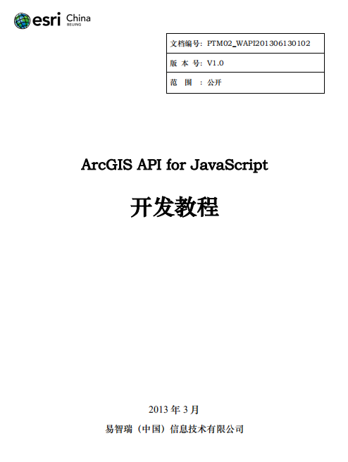 ArcGIS API for javascript 开发教程 中文PDF