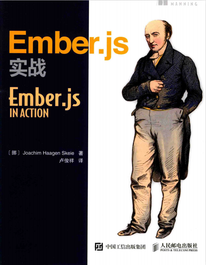 Ember.js实战 中文