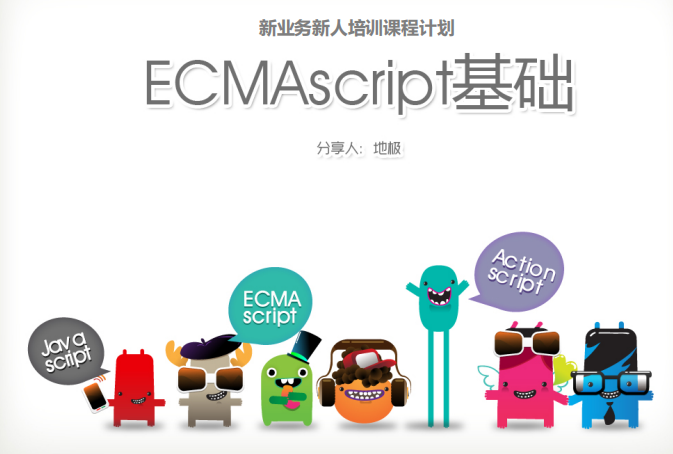 ecmascript基础 中文PDF