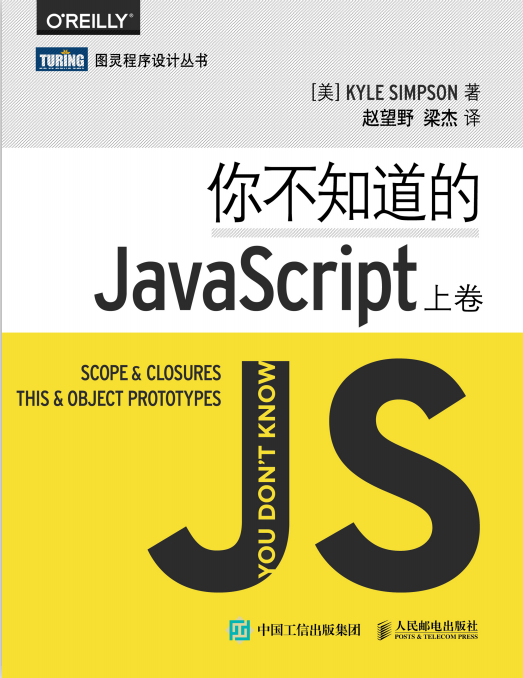 你不知道的javascript（上卷） 中文pdf