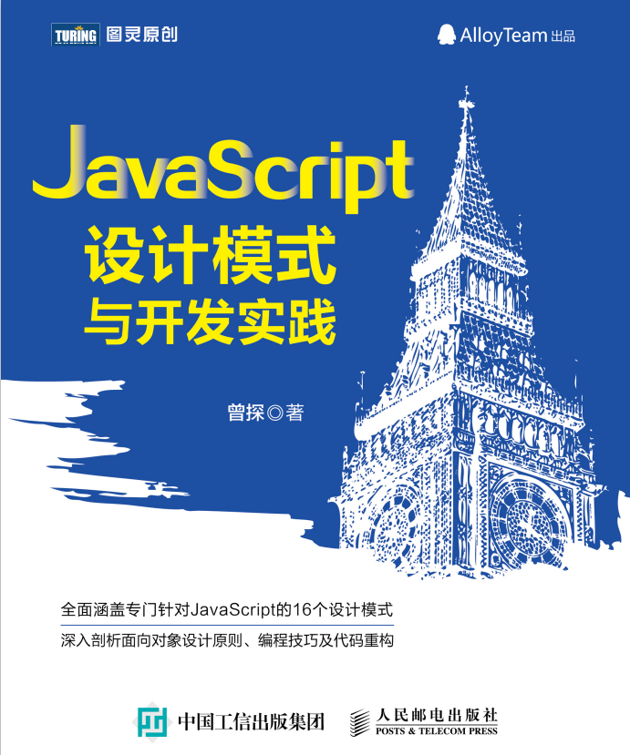 javascript设计模式与开发实践 pdf