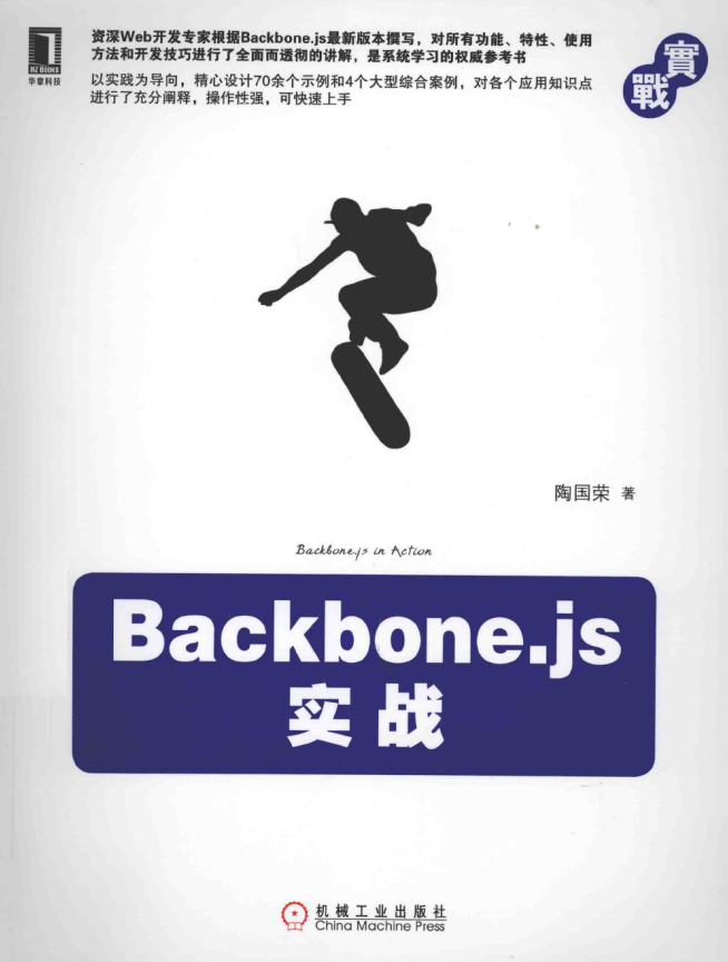 Backbone.js实战 PDF