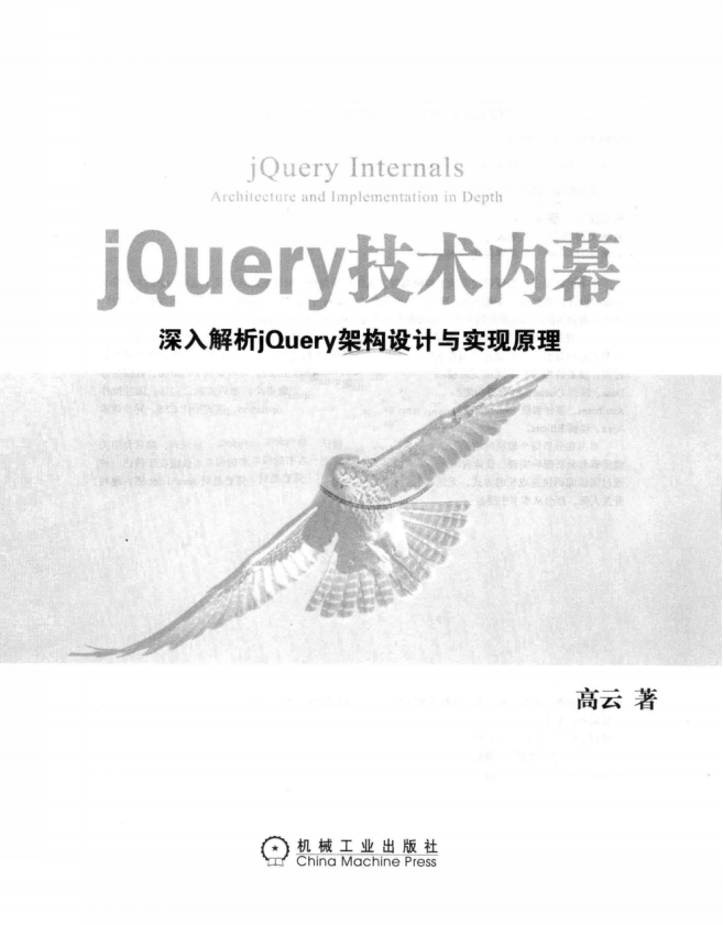 jQuery技术内幕 深入解析jQuery架构设计与实现原理 PDF