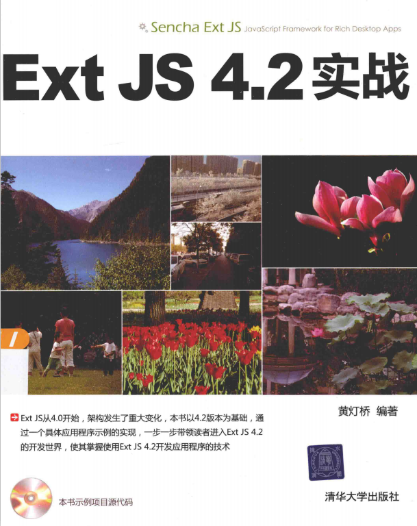 Ext JS 4.2实战 黄灯桥 pdf