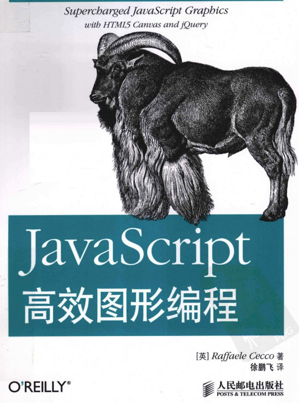 javascript高效图形编程（原版） 中文PDF