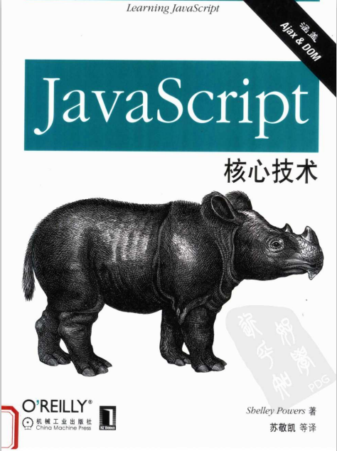 javascript核心技术 PDF