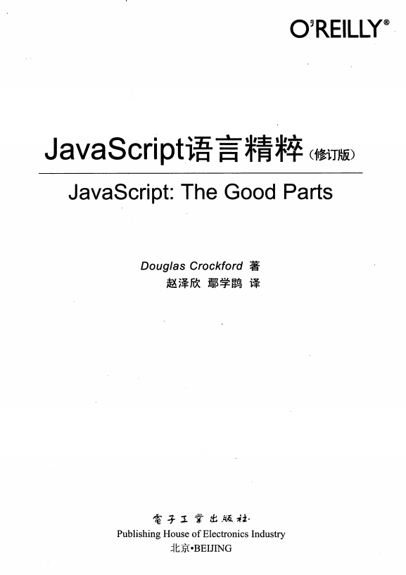 javascript语言精粹（修订版） 中文PDF