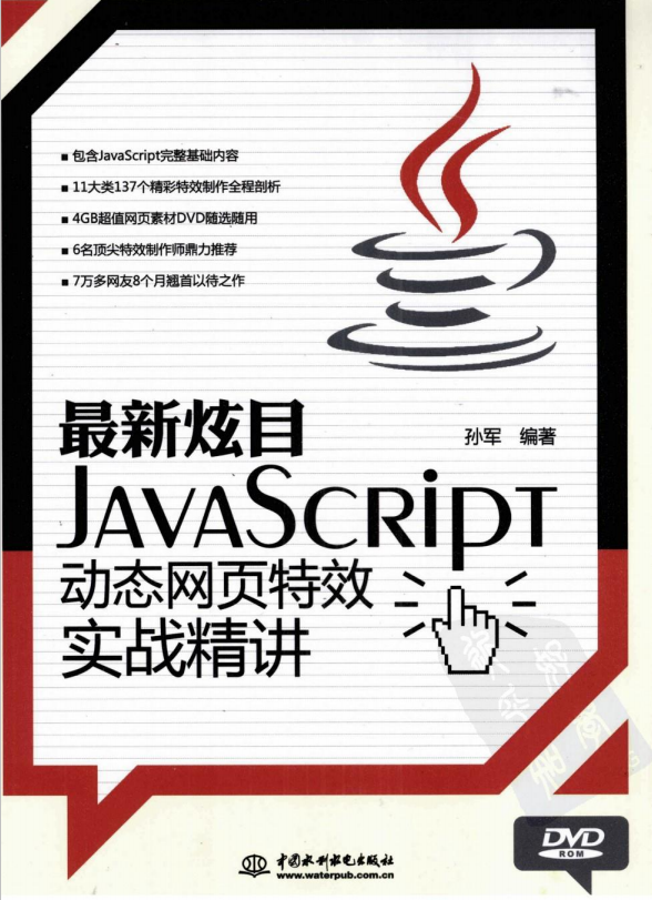 javascript动态网页特效实战精讲 （孙军） pdf