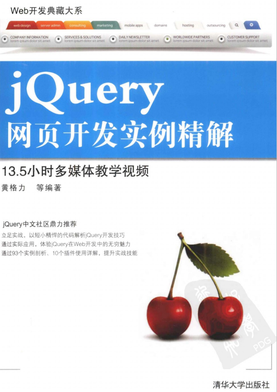 Web开发典藏大系 jQuery网页开发实例精解 pdf