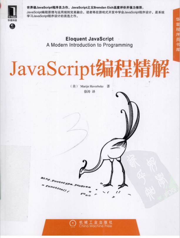 javascript编程精解 中文PDF