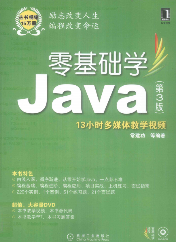 零基础学Java （第3版） PDF