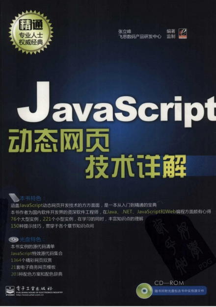 javascript动态网页技术详解 （张立峰） pdf