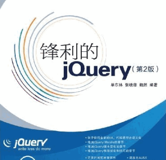 锋利的jquery 第2版 PDF