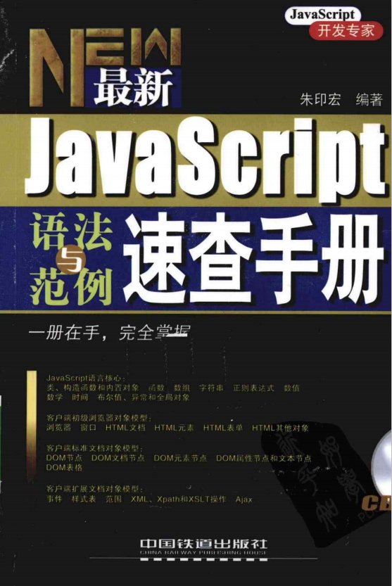 javascript语法与范例速查手册 pdf