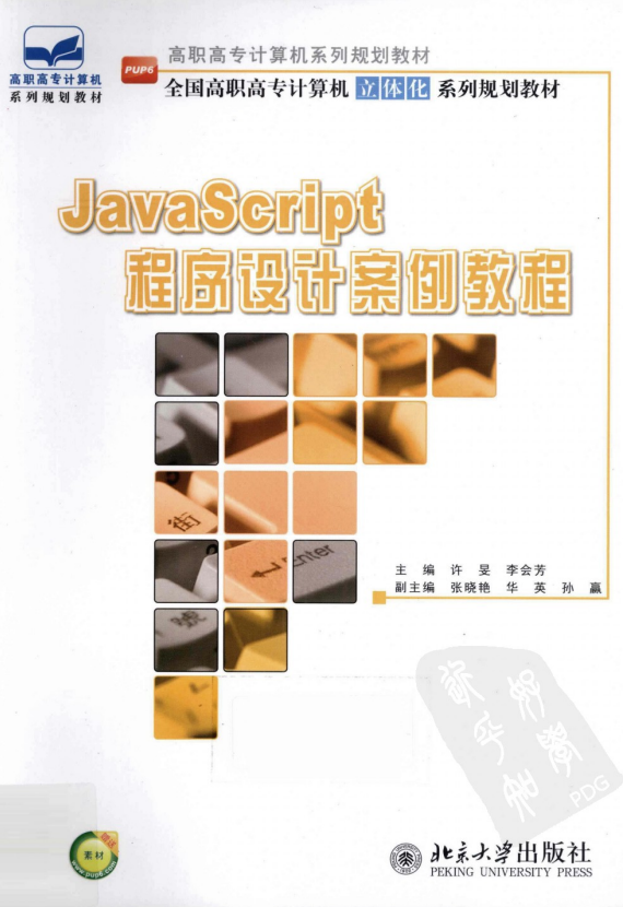 javascript程序设计案例教程 中文 PDF