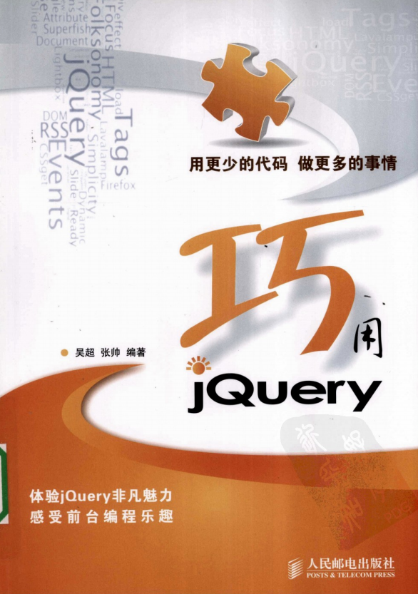 巧用JQuery （吴超 张帅） PDF