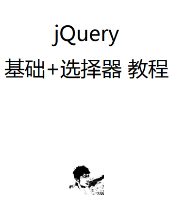 jQuery基础教程 jQuery选择器教程 pdf