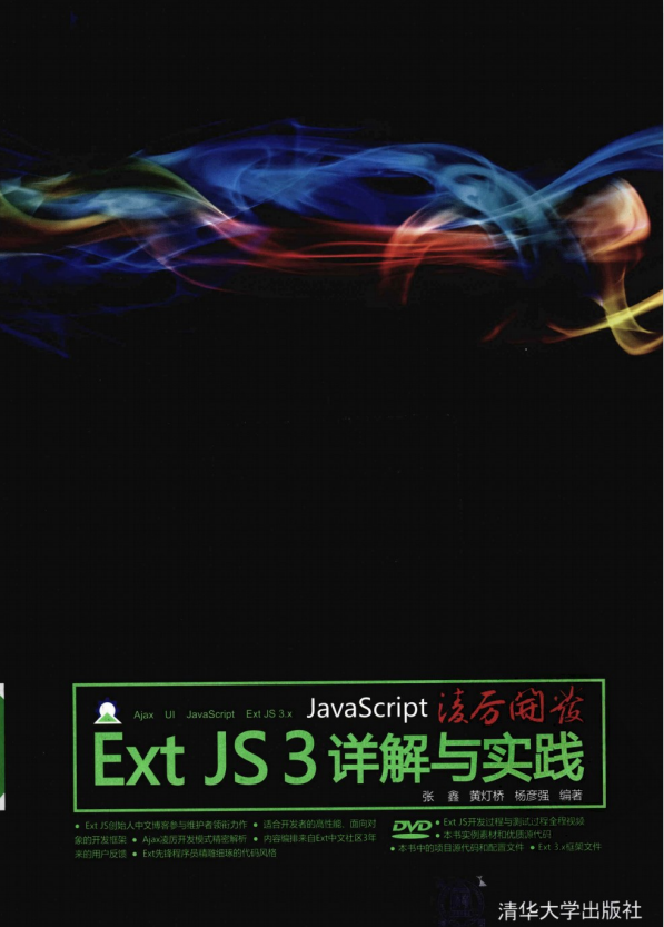 javascript凌厉开发 Ext JS 3详解与实践 PDF