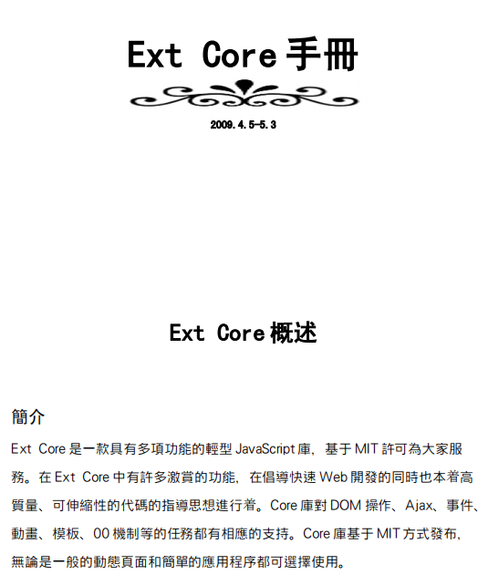 Ext Core手册 繁体中文pdf