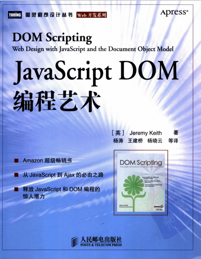 javascript DOM编程艺术中文pdf